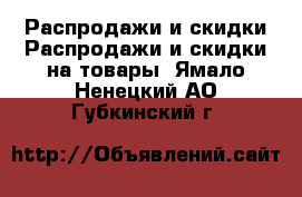 Распродажи и скидки Распродажи и скидки на товары. Ямало-Ненецкий АО,Губкинский г.